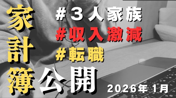 【音声あり】2026年1月｜家計簿公開｜3人家族｜今月から転職したため収入が激減しました、、、、そこに加えて自動車保険・・・・