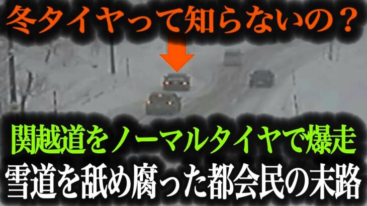 【超危険】タイヤ交換しない都会の高級車が関越道で事故…無知すぎるドライバーの末路がヤバすぎた【車解説】