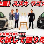 【本音レビュー】マイナーチェンジ後の最新ワゴンRの走りを浜松でチェック！30年以上続く歴史とMT車継続に込められたスズキの熱い想いを深堀りしてみた
