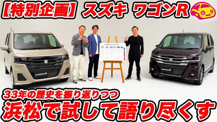 【本音レビュー】マイナーチェンジ後の最新ワゴンRの走りを浜松でチェック！30年以上続く歴史とMT車継続に込められたスズキの熱い想いを深堀りしてみた