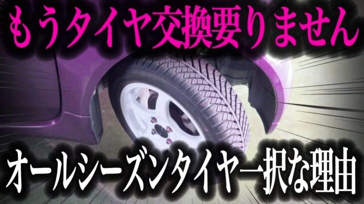【驚愕】タイヤ交換が不要に！？オールシーズンタイヤの真実と弱点を徹底解説【車解説】