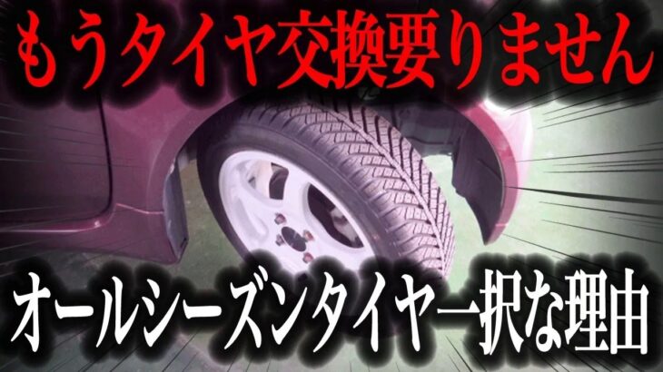 【驚愕】タイヤ交換が不要に！？オールシーズンタイヤの真実と弱点を徹底解説【車解説】