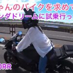 Aimちゃんのバイク探しにHonda dream行って試乗してきた！