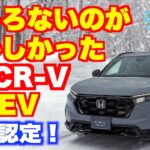 ホンダにとって一番なくてはならなかったモデルがようやく登場。CR−V e:HEVに試乗した