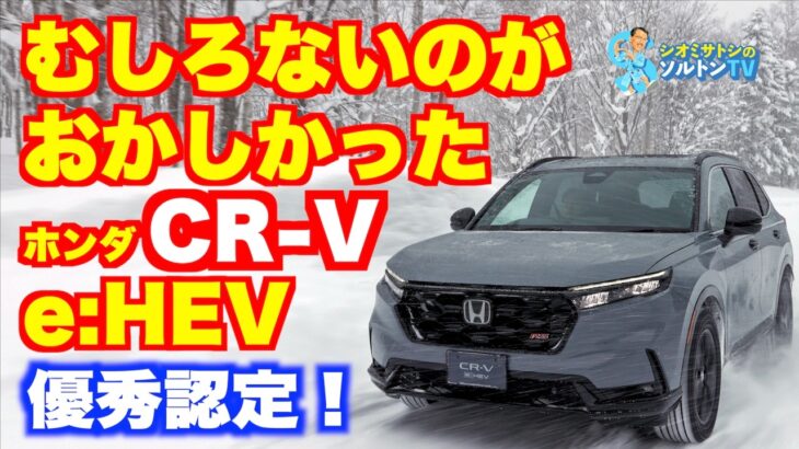 ホンダにとって一番なくてはならなかったモデルがようやく登場。CR−V e:HEVに試乗した
