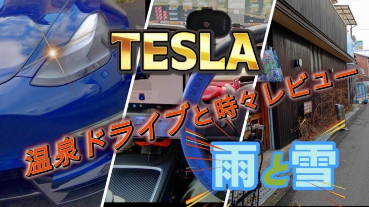 サスケのTESLAモデル３、タイヤ交換初の雪道レビューと、気まぐれ温泉ドライブ