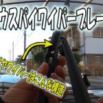 30プリウスの前後ワイパーブレードを交換　後ろは構造が分からないと難しい・・・・