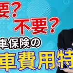 自動車保険の代車費用特約は本当に必要？知らないと損する落とし穴