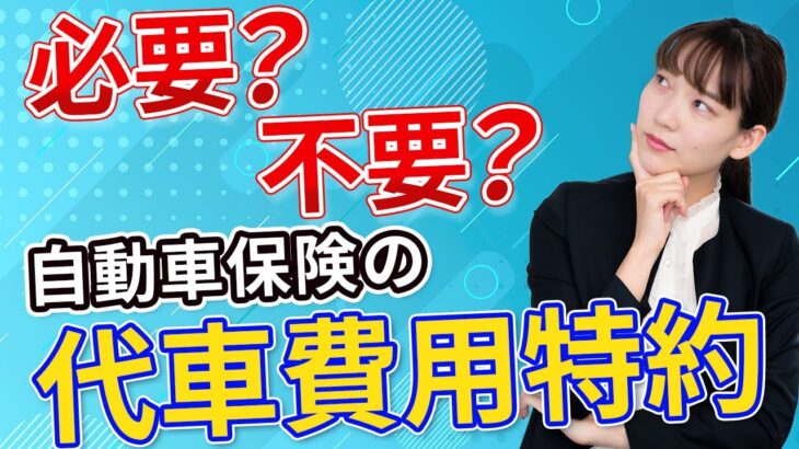 自動車保険の代車費用特約は本当に必要？知らないと損する落とし穴