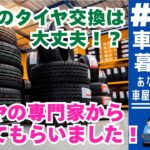 #226春のタイヤ交換は大丈夫！？タイヤ専門家から教えてもらいました！