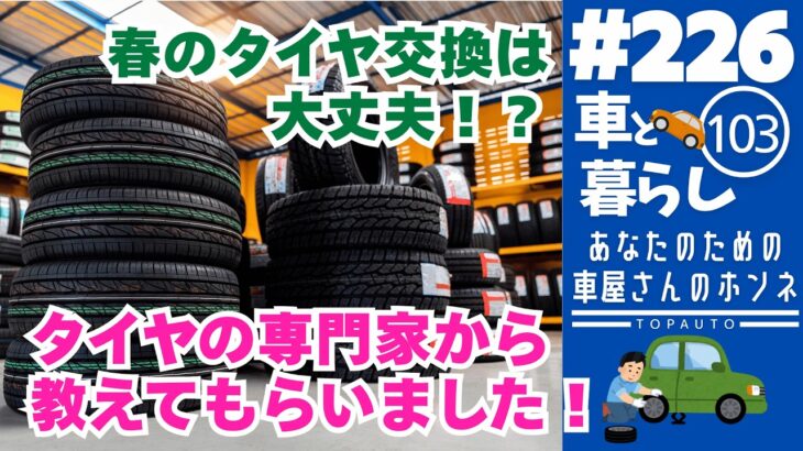 #226春のタイヤ交換は大丈夫！？タイヤ専門家から教えてもらいました！