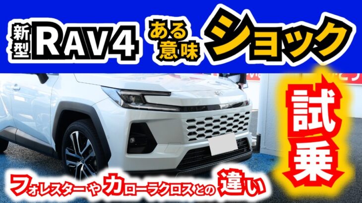 【私が知ってるトヨタ車の味付けと違う…】これまで乗ってきたカローラクロスやフォレスターとどこが違うのか？|TOYOTA RAV4|