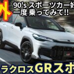 【これは意外！】トヨタ カローラクロス GRスポーツ 試乗レビュー！ Toyota Calora cross GR SPORTS review