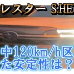 【雨×120km/h区間でフォレスターS:HEV試乗】高速時の雨での安定性！