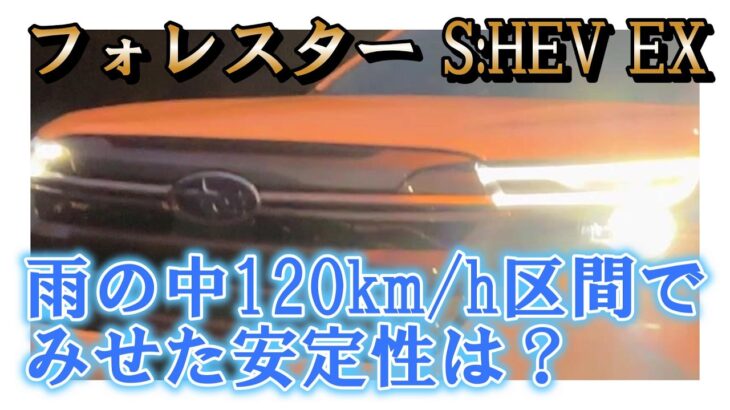 【雨×120km/h区間でフォレスターS:HEV試乗】高速時の雨での安定性！