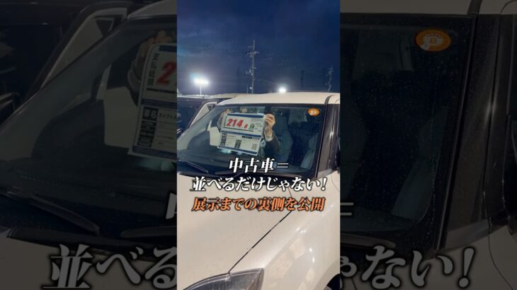 【大公開！】中古車展示のこだわり👀✨