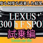 【本音レビュー】新型IS300h F SPORT 加速感と乗り心地を何度も何度も試乗して検証！#Lexus #レクサスIS #IS300h #FSPORT #LexusCarLife #試乗レポ