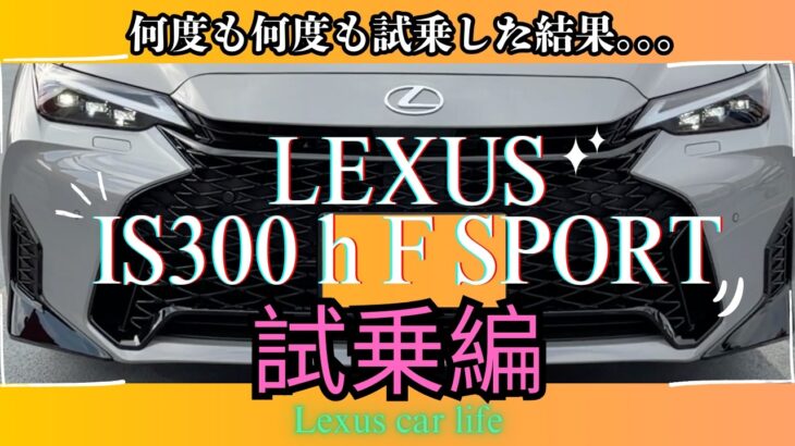 【本音レビュー】新型IS300h F SPORT 加速感と乗り心地を何度も何度も試乗して検証！#Lexus #レクサスIS #IS300h #FSPORT #LexusCarLife #試乗レポ