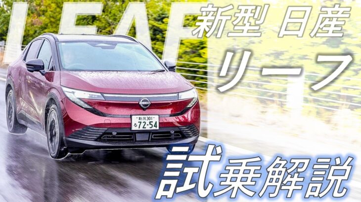 【日産リーフ】新型リーフ B7  試乗徹底解説！【日産プリンス新潟】