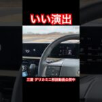 いい演出 #Shorts #デリカミニ #試乗レビュー