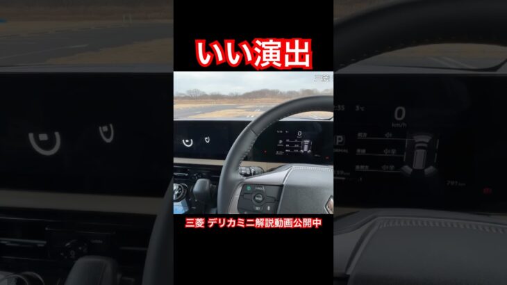 いい演出 #Shorts #デリカミニ #試乗レビュー