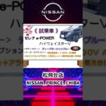 #いこうよ日産　松飛台店　NEW日産セレナが＜試乗車＞デビュー