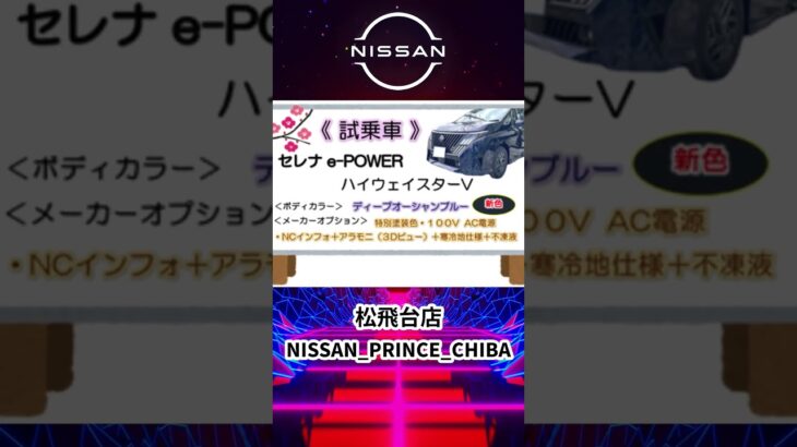 #いこうよ日産　松飛台店　NEW日産セレナが＜試乗車＞デビュー