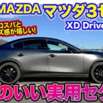 マツダ マツダ3セダン【レビュー＆試乗】手頃なサイズ感が嬉しい実用パッケージ!! マツダらしいスポーティさも◎!! E-CarLife with 五味やすたか