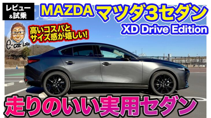 マツダ マツダ3セダン【レビュー＆試乗】手頃なサイズ感が嬉しい実用パッケージ!! マツダらしいスポーティさも◎!! E-CarLife with 五味やすたか