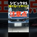 #ホンダ #シビックRS 知らないとヤバい注意点！ Honda Civic RS review
