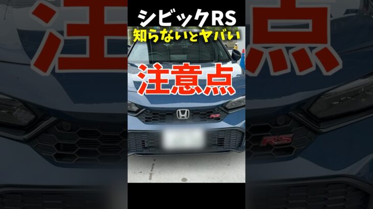 #ホンダ #シビックRS 知らないとヤバい注意点！ Honda Civic RS review