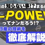 【日産】e-POWERって何だ!?そんな疑問を徹底解説【日産神奈川】