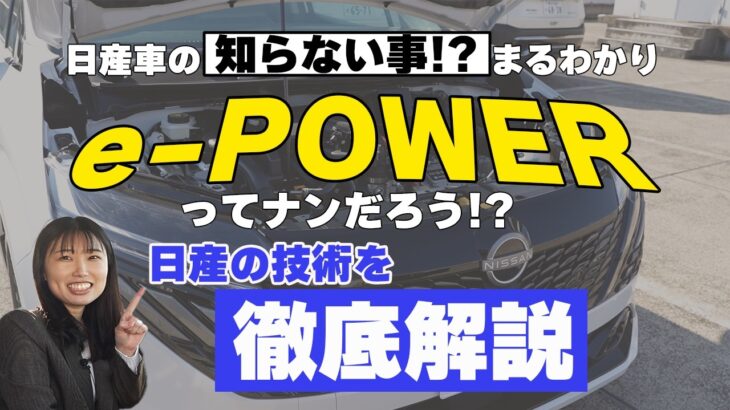 【日産】e-POWERって何だ!?そんな疑問を徹底解説【日産神奈川】
