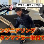 GR86に近藤フルチタンマフラー取付けてみた！乾いた最高の音をお届け！