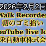 Walk Recorder 自動車屋ひで 朝のゴミ拾い Live 2026年2月2日
