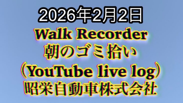 Walk Recorder 自動車屋ひで 朝のゴミ拾い Live 2026年2月2日
