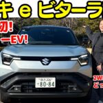 【スズキ初！】スズキ eビターラ を伊藤梓が試乗！スズキ、初となるバッテリーEV「e VITARA」は、4WDがおすすめ？EV車が初めての人にも親切設計！