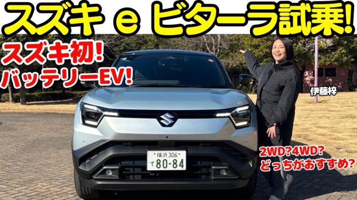 【スズキ初！】スズキ eビターラ を伊藤梓が試乗！スズキ、初となるバッテリーEV「e VITARA」は、4WDがおすすめ？EV車が初めての人にも親切設計！