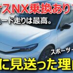 ホンダ新型プレリュード試乗！レクサスNXオーナーが「買えない」と断言した理由