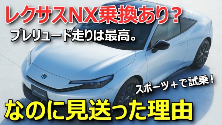ホンダ新型プレリュード試乗！レクサスNXオーナーが「買えない」と断言した理由