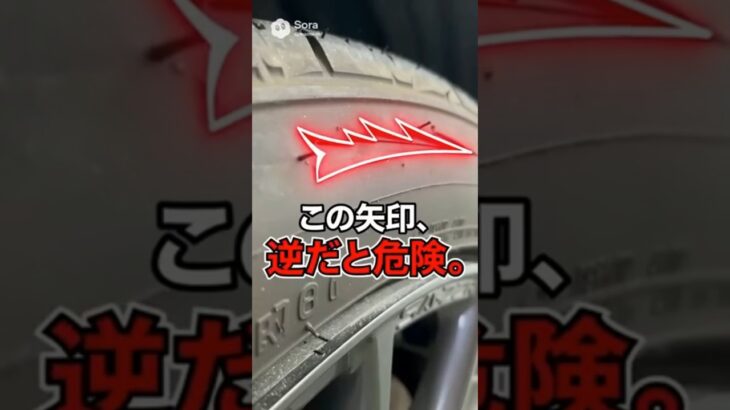 タイヤの「矢印」逆につけるとヤバい！？  #タイヤ交換 #方向性タイヤ #メンテナンス #車の豆知識 #安全運転