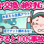 【2ch面白い車スレ】【タイヤ交換DIY】タイヤ交換で絶対やってはいけない5つの方法！経験者も犯す致命的ミス,、これやると100%事故る【ゆっくり解説】【有益】