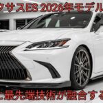 2026年新型レクサスES完全公開ラグジュアリーセダンの新時代進化したハイブリッドと最先端安全技術今買うべきプレミアムカー徹底解説