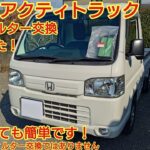 ホンダ アクティトラック エアフィルター交換やってみた！作業はとても簡単です！※エアコンフィルター交換動画ではありません