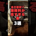 【チャンネル登録して他の投稿もチェック✅】金欠確定⁉︎保険料が高すぎる車3選#車 #車好き #車好きと繋がりたい #自動車保険