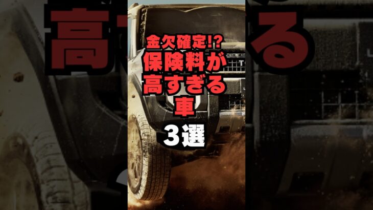 【チャンネル登録して他の投稿もチェック✅】金欠確定⁉︎保険料が高すぎる車3選#車 #車好き #車好きと繋がりたい #自動車保険