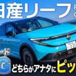 BEVの先駆車・新型 日産リーフがフルモデルチェンジ！B7 XとG どちらがアナタにピッタリ？