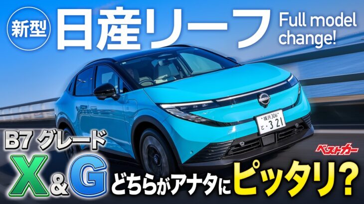 BEVの先駆車・新型 日産リーフがフルモデルチェンジ！B7 XとG どちらがアナタにピッタリ？