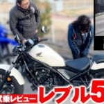 【レブル500試乗】大人気レブル250とどう違う!?排気量が中途半端で不人気?倒しすぎ注意。ステップ擦りました…【謝罪】