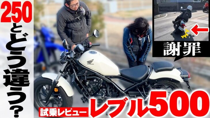 【レブル500試乗】大人気レブル250とどう違う!?排気量が中途半端で不人気?倒しすぎ注意。ステップ擦りました…【謝罪】
